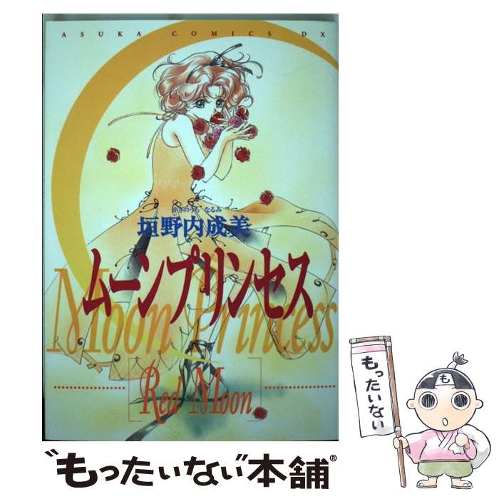 【中古】 ムーンプリンセス Red moon / 垣野内 成美 / KADOKAWA コミック 【メール便送料無料】【あす楽対応】