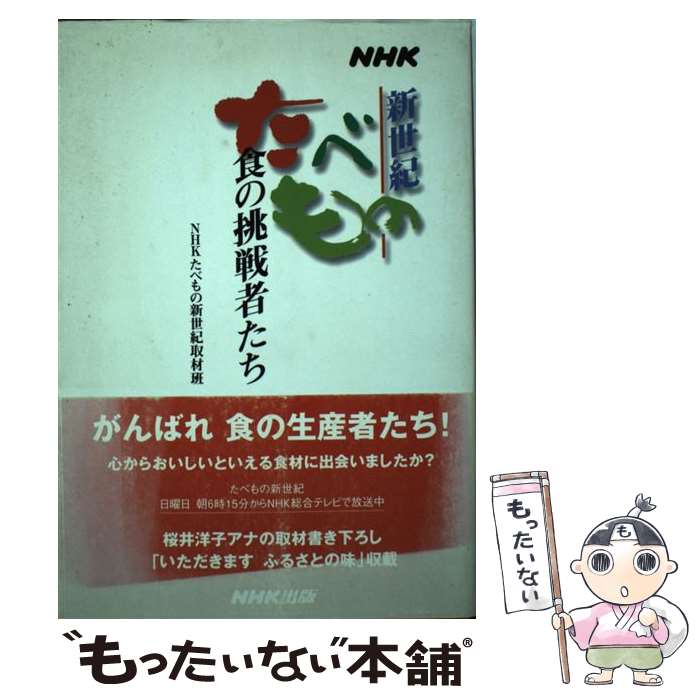 【中古】 NHKたべもの新世紀食の挑戦者たち / NHKたべもの新世紀取材班 / NHK出版 [単行本]【メール便送料無料】【あす楽対応】