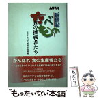 【中古】 NHKたべもの新世紀食の挑戦者たち / NHKたべもの新世紀取材班 / NHK出版 [単行本]【メール便送料無料】【あす楽対応】