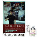 【中古】 夢を生きる / 羽生 結弦 / 中央公論新社 単行本 【メール便送料無料】【あす楽対応】