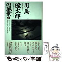 【中古】 司馬遼太郎の風景 NHKスペシャル 1 / NHK街道をゆくプロジェクト / NHK出版 単行本 【メール便送料無料】【あす楽対応】