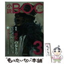 【中古】 小説BOC つながる文芸誌 3 / 伊坂 幸太郎, 朝井 リョウ, 天野 純希, 乾 ルカ, 大森兄弟, 澤田 瞳子, 薬丸 岳, 吉田 篤弘, 他 / 中央公 [単行本]【メール便送料無料】【あす楽対応】