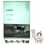 【中古】 恋愛寫眞 もうひとつの物語 / 市川 拓司 / 小学館 [単行本]【メール便送料無料】【あす楽対応】