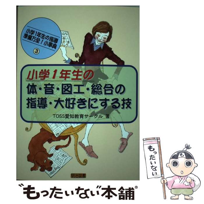 【中古】 小学1年生の体・音・図工・総合の指導・大好きにする技 / TOSS愛知教育サークル / 明治図書出版 [単行本]【メール便送料無料】【あす楽対応】