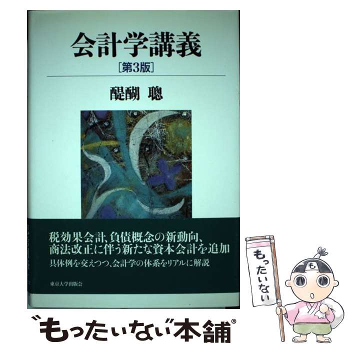 【中古】 会計学講義 第3版 / 醍醐 聰 / 東京大学出版会 [単行本]【メール便送料無料】【あす楽対応】