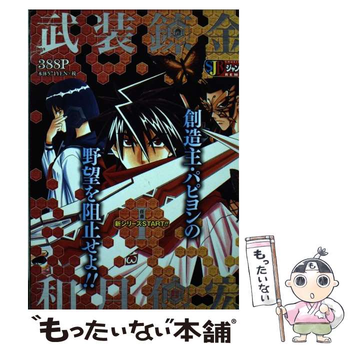 【中古】 武装錬金 1 / 和月 伸宏 / 集英社 [ムック]【メール便送料無料】【最短翌日配達対応】