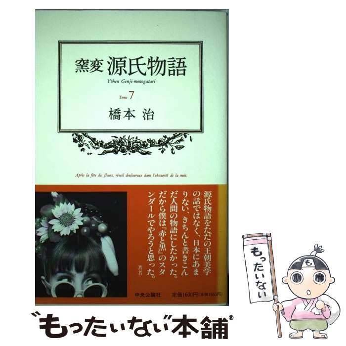 【中古】 窯変源氏物語 7 / 橋本 治 / 中央公論新社 単行本 【メール便送料無料】【あす楽対応】