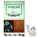 【中古】 窯変源氏物語 7 / 橋本 治 /