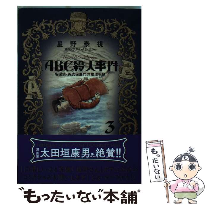 【中古】 ABC殺人事件名探偵・英玖保嘉門の推理手帖 3 / 星野 泰視 / 小学館 [コミック]【メール便送料無料】【最短翌日配達対応】
