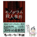 【中古】 モノグラム殺人事件 / ソフィー ハナ, Sophie Hannah, 山本 博, 大野 尚江 / 早川書房 単行本 【メール便送料無料】【あす楽対応】