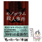 【中古】 モノグラム殺人事件 / ソフィー ハナ, Sophie Hannah, 山本 博, 大野 尚江 / 早川書房 [単行本]【メール便送料無料】【あす楽対応】