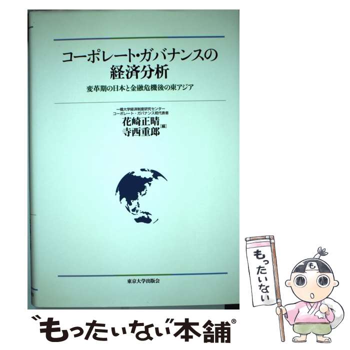 【中古】 コーポレート・ガバナンスの経済分析 変革期の日本と金融危機後の東アジア / 花崎 正晴, 寺西 重郎 / 東京大学出版会 [単行本]【メール便送料無料】【あす楽対応】