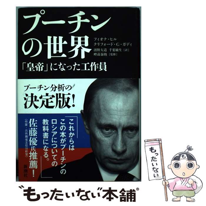 【中古】 プーチンの世界 「皇帝」になった工作員 / フィオナ ヒル, クリフォード・G. ガディ, 畔蒜 泰助, 新潮社, 濱野 大道, 千葉 敏生 / 新潮 [単行本]【メール便送料無料】【あす楽対応】