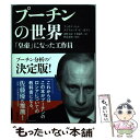 【中古】 プーチンの世界 「皇帝」になった工作員 / フィオナ ヒル, クリフォード G. ガディ, 畔蒜 泰助, 新潮社, 濱野 大道, 千葉 敏生 / 新潮 単行本 【メール便送料無料】【あす楽対応】