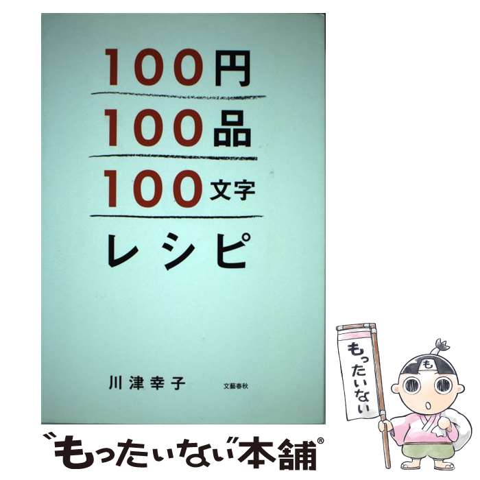 【中古】 100円100品100文字レシピ / 川津 幸子 / 文藝春秋 単行本 【メール便送料無料】【あす楽対応】