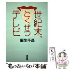 【中古】 世紀末、どくぜつテレビ / 麻生 千晶 / 新潮社 [単行本]【メール便送料無料】【あす楽対応】