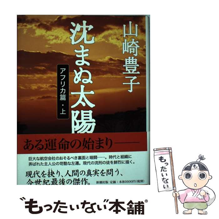 【中古】 沈まぬ太陽 1（アフリカ篇 上） / 山崎 豊子 / 新潮社 [単行本]【メール便送料無料】【最短翌日配達対応】
