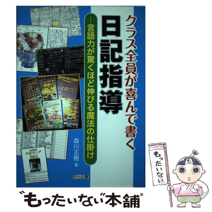 【中古】 クラス全員が喜んで書く日記指導 言語力が驚くほど伸びる魔法の仕掛け / 森川 正樹 / 明治図..