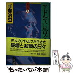 【中古】 アドルフに告ぐ 第3巻 / 手塚 治虫 / 文藝春秋 [単行本]【メール便送料無料】【あす楽対応】