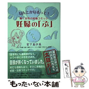 【中古】 妊婦の「ぷ」 なんとかなるって！働く女性の妊娠コミック / 宮下 真沙美 / 小学館 [単行本]【メール便送料無料】【あす楽対応】