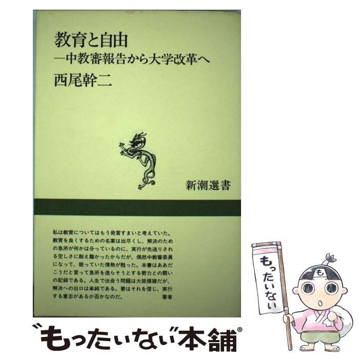 【中古】 教育と自由 中教審報告から大学改革へ / 西尾 幹