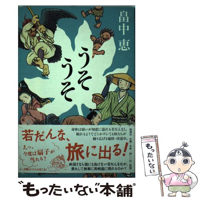 【中古】 うそうそ / 畠中 恵 / 新潮社 [単行本]【メール便送料無料】【あす楽対応】