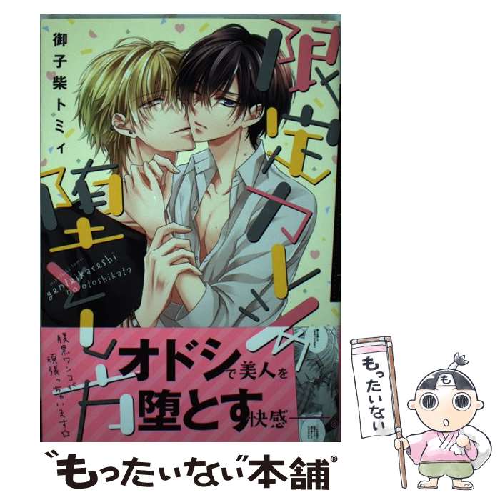 【中古】 限定カレシの堕とし方 / 御子柴 トミィ / KADOKAWA/エンターブレイン [コミック]【メール便送料無料】【あす楽対応】