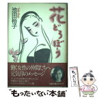 【中古】 花どろぼう / 池田 裕子 / 文藝春秋 [単行本]【メール便送料無料】【あす楽対応】