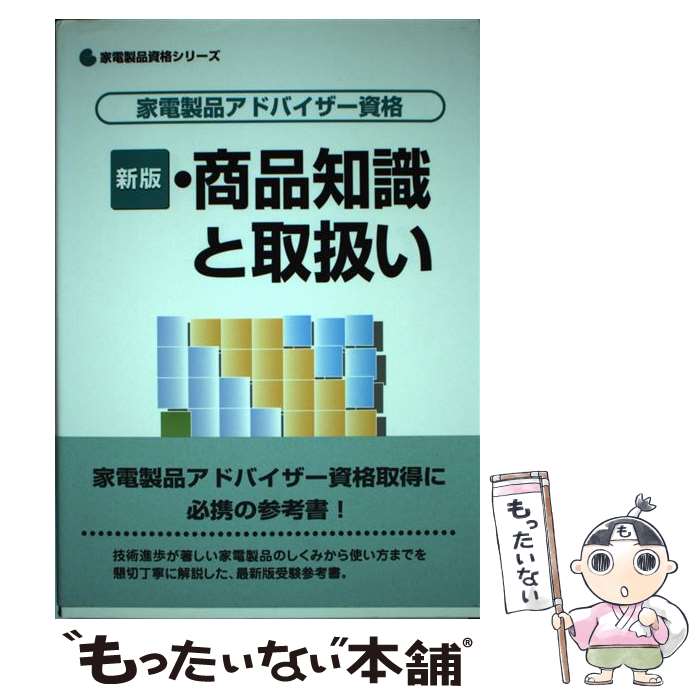 楽天もったいない本舗　楽天市場店【中古】 家電製品アドバイザー資格　商品知識と取扱い 新版 / 家電製品協会 / NHK出版 [単行本]【メール便送料無料】【あす楽対応】