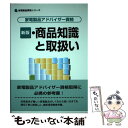  家電製品アドバイザー資格　商品知識と取扱い 新版 / 家電製品協会 / NHK出版 