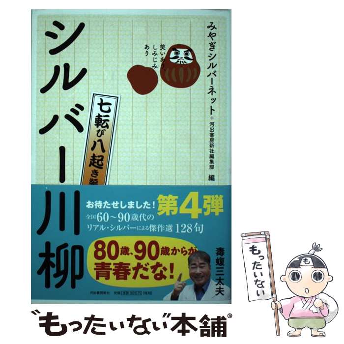【中古】 笑いあり、しみじみあり　シルバー川柳　七転び八起き編 / みやぎシルバーネット, 河出書房新社編集部 / 河出書房新社 [単行本]【メール便送料無料】【最短翌日配達対応】