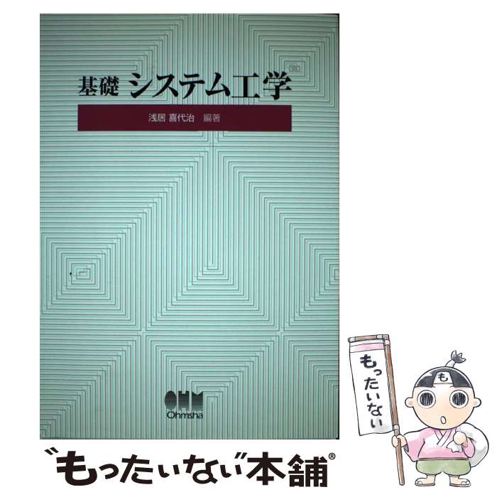 【中古】 基礎システム工学 / 浅居喜代治 / 浅居 喜代治 / オーム社 [単行本]【メール便送料無料】【最短翌日配達対応】