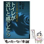 【中古】 トイレが近いと感じたら くすりで治す前立腺肥大症 / 久住 治夫, 福島 茂 / 朝日ソノラマ [単行本]【メール便送料無料】【あす楽対応】