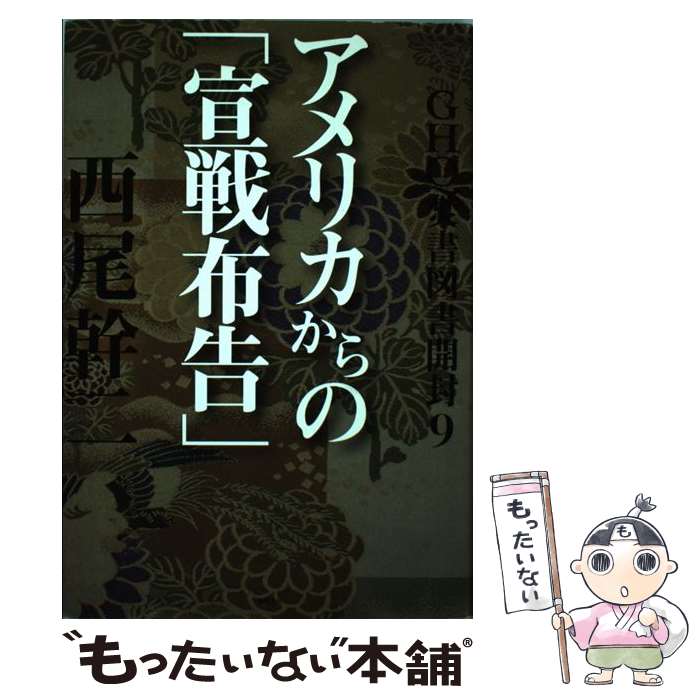 【中古】 GHQ焚書図書開封 9 / 西尾幹二 / 徳間書店