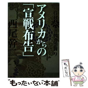 【中古】 GHQ焚書図書開封 9 / 西尾幹二 / 徳間書店 [単行本]【メール便送料無料】【あす楽対応】