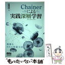 【中古】 Chainerによる実践深層学習 / 新納浩幸 / オーム社 単行本（ソフトカバー） 【メール便送料無料】【あす楽対応】