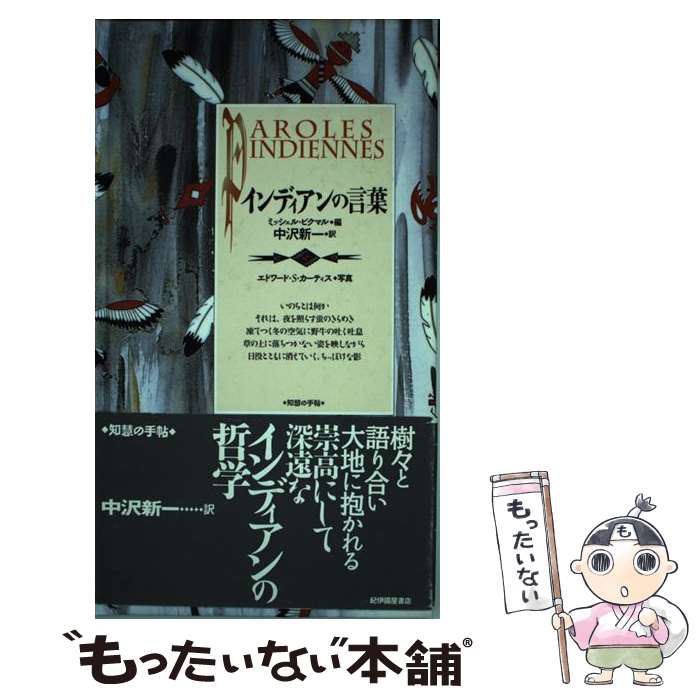 著者：ミッシェル ピクマル, 中沢 新一出版社：紀伊國屋書店サイズ：単行本ISBN-10：4314007370ISBN-13：9784314007375■こちらの商品もオススメです ● ユダヤ人 / 村松 剛 / 中央公論新社 [新書] ● 人間とは何か / マーク トウェイン, 中野 好夫, Mark Twain / 岩波書店 [文庫] ● ひとりずもう / さくら ももこ / 小学館 [単行本] ● POPEYE特別編集　本と映画のはなし。 / マガジンハウス / マガジンハウス [ムック] ● ウイスキーの基本 / エイ出版社 / エイ出版社 [単行本（ソフトカバー）] ● 百年の手紙 / 梯 久美子 / 岩波書店 [新書] ● 黒人ブルースの現代 / 三井 徹 / 音楽之友社 [ペーパーバック] ● ユダヤ教　キリスト教　イスラーム / 菊地 章太 / 筑摩書房 [単行本] ● おしゃ修行 / 辛酸 なめ子 / 双葉社 [単行本（ソフトカバー）] ● MUSIC FROM BIG PINK CD The Band / The Band / CAPIT [CD] ● フリーホイーリン・ボブ・ディラン CD ボブ・ディラン / ボブ・ディラン / ソニー・ミュージックレコーズ [CD] ● タオの言葉 / マルク ドゥ スメト, 荒俣 宏 / 紀伊國屋書店 [単行本] ● ディラン・トマス / 羽矢 謙一 / 研究社 [ペーパーバック] ● ボブ・ディラン語録 / ジョー横溝 / セブン＆アイ出版 [単行本] ● Greatest Hits CD Byrds / Byrds / Sony [CD] ■通常24時間以内に出荷可能です。※繁忙期やセール等、ご注文数が多い日につきましては　発送まで48時間かかる場合があります。あらかじめご了承ください。 ■メール便は、1冊から送料無料です。※宅配便の場合、2,500円以上送料無料です。※最短翌日配達ご希望の方は、宅配便をご選択下さい。※「代引き」ご希望の方は宅配便をご選択下さい。※配送番号付きのゆうパケットをご希望の場合は、追跡可能メール便（送料210円）をご選択ください。■ただいま、オリジナルカレンダーをプレゼントしております。■お急ぎの方は「もったいない本舗　お急ぎ便店」をご利用ください。最短翌日配送、手数料298円から■まとめ買いの方は「もったいない本舗　おまとめ店」がお買い得です。■中古品ではございますが、良好なコンディションです。決済は、クレジットカード、代引き等、各種決済方法がご利用可能です。■万が一品質に不備が有った場合は、返金対応。■クリーニング済み。■商品画像に「帯」が付いているものがありますが、中古品のため、実際の商品には付いていない場合がございます。■商品状態の表記につきまして・非常に良い：　　使用されてはいますが、　　非常にきれいな状態です。　　書き込みや線引きはありません。・良い：　　比較的綺麗な状態の商品です。　　ページやカバーに欠品はありません。　　文章を読むのに支障はありません。・可：　　文章が問題なく読める状態の商品です。　　マーカーやペンで書込があることがあります。　　商品の痛みがある場合があります。