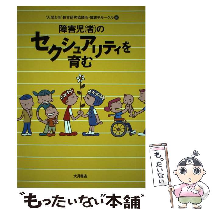 【中古】 障害児 者 のセクシュアリティを育む / 人間と性教育研究協議会障害児サークル / 大月書店 [単行本]【メール便送料無料】【あす楽対応】