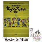 【中古】 障害児（者）のセクシュアリティを育む / 人間と性教育研究協議会障害児サークル / 大月書店 [単行本]【メール便送料無料】【あす楽対応】