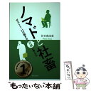 【中古】 ノマドと社畜 ポスト3 11の働き方を真剣に考える / 谷本真由美(@May_Roma) / 朝日出版社 単行本（ソフトカバー） 【メール便送料無料】【あす楽対応】