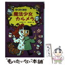 【中古】 ぞくぞく村の魔法少女カルメラ / 末吉 暁子, 垂石 眞子 / あかね書房 単行本 【メール便送料無料】【あす楽対応】