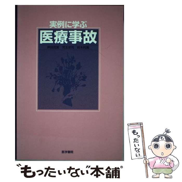 【中古】 実例に学ぶ医療事故 / 押田 茂實 / 医学書院 [単行本]【メール便送料無料】【最短翌日配達対応】