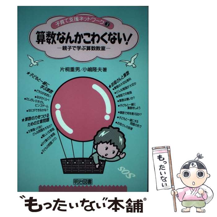【中古】 算数なんかこわくない！ / 片桐 重男, 小嶋 隆夫 / 明治図書出版 [単行本...