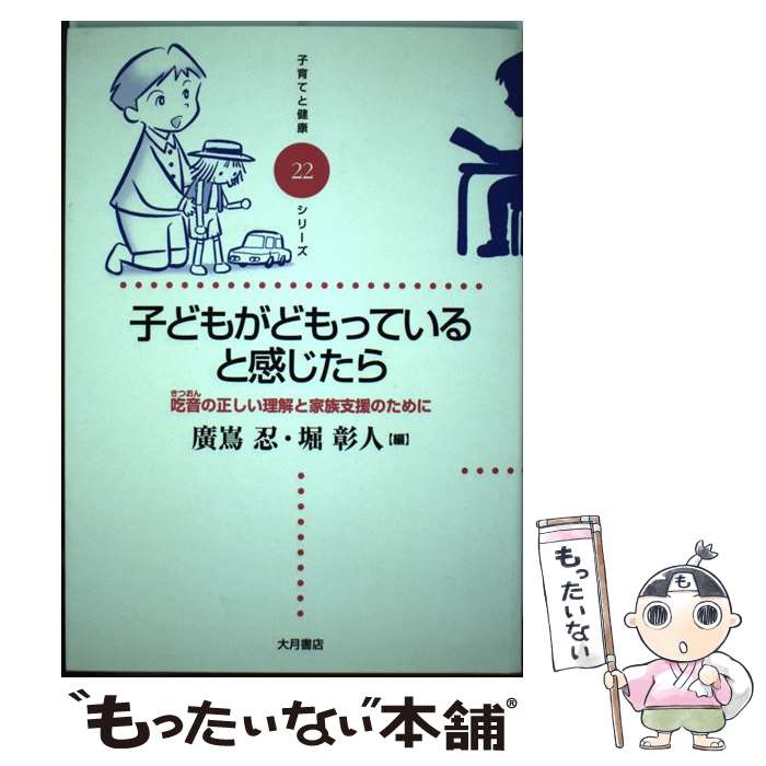 【中古】 子どもがどもっていると感じたら / 廣嶌 忍, 堀 彰人 / 大月書店 [単行本]【メール便送料無料】【最短翌日配達対応】
