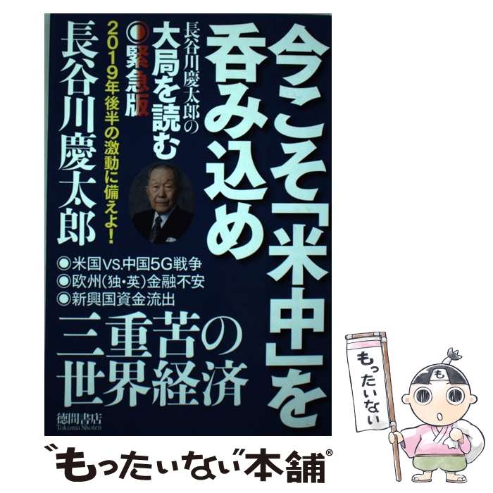 【中古】 今こそ「米中」を呑み込め 長谷川慶太郎の大局を読む緊急版 / 長谷川慶太郎 / 徳間書店 [単行本]【メール便送料無料】【あす楽対応】