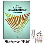 【中古】 地方公共団体歳入歳出科目解説 7訂 / 月刊「地方財務」編集局 / ぎょうせい [単行本（ソフトカバー）]【メール便送料無料】【あす楽対応】