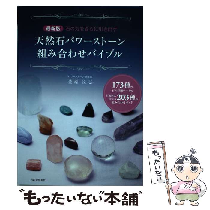 【中古】 天然石パワーストーン組み合わせバイブル 石の力をさ