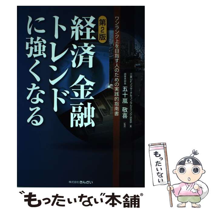 【中古】 経済金融トレンドに強くなる第2版 / 三菱UFJリサーチ&コンサルティング調査部, 五十嵐 敬喜 / きんざい [単行本]【メール便送料無料】【最短翌日配達対応】