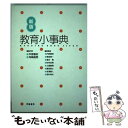 【中古】 教育小事典 新版 / 平原 春好, 寺崎 昌男 / 学陽書房 [単行本]【メール便送料無料】【あす楽対応】