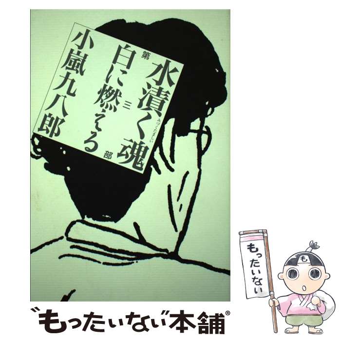 【中古】 水漬く魂 第3部 白に燃える 小嵐九八郎/著 / 小嵐 九八郎 / 河出書房新社 [単行本]【メール便送料無料】【最短翌日配達対応】
